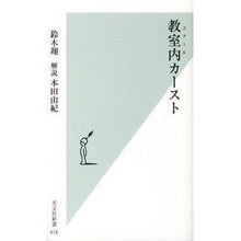 画像をギャラリービューアに読み込む, 教室内カースト
