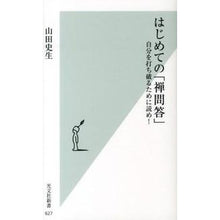 Load image into Gallery viewer, はじめての「禅問答」　自分を打ち破るため
