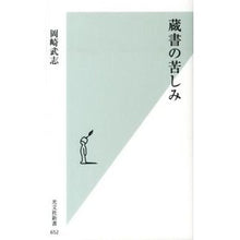 Load image into Gallery viewer, 蔵書の苦しみ
