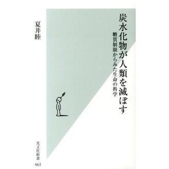 炭水化物が人類を滅ぼす　糖質制限からみた