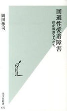 画像をギャラリービューアに読み込む, #岡田尊司 #回避性愛着障害絆が稀薄な人たち
