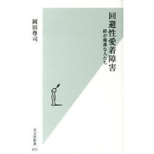 画像をギャラリービューアに読み込む, 回避性愛着障害　絆が稀薄な人たち Takashi Okada
