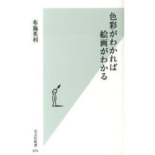 Load image into Gallery viewer, 色彩がわかれば絵画がわかる
