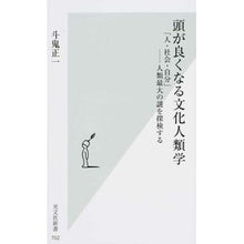 Load image into Gallery viewer, 頭が良くなる文化人類学　「人・社会・自分
