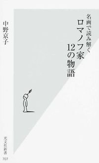 名画で読み解く　ロマノフ家１２の物語 中野　京子　著 ﾅｶﾉｷﾖｳｺ 光文社 :9784334038113