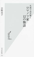 名画で読み解く　ロマノフ家１２の物語 中野　京子　著 ﾅｶﾉｷﾖｳｺ 光文社 :9784334038113