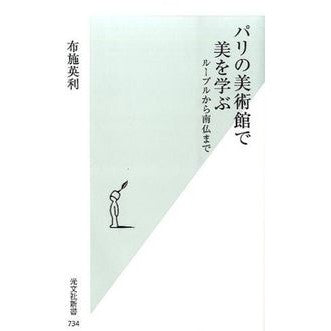 パリの美術館で美を学ぶ　ルーブルから南仏