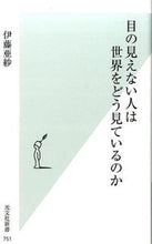 画像をギャラリービューアに読み込む, 目の見えない人は世界をどう見ているのか 伊藤　亜紗　著 ｲﾄｳｱｻ 光文社 光文社 :9784334038540
