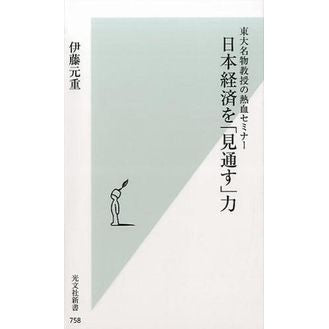 日本経済を「見通す」力