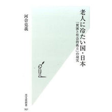 Load image into Gallery viewer, 老人に冷たい国・日本　「貧困と社会的孤立
