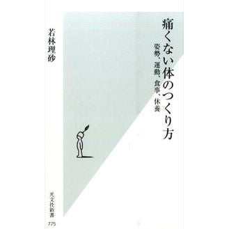 痛くない体のつくり方　姿勢、運動、食事、