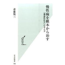 画像をギャラリービューアに読み込む, 慢性病を根本から治す　「機能性医学」の考
