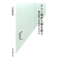 画像をギャラリービューアに読み込む, ケトン体が人類を救う　糖質制限でなぜ健康
