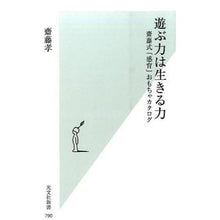 画像をギャラリービューアに読み込む, 遊ぶ力は生きる力　齋藤式「感育」おもちゃ
