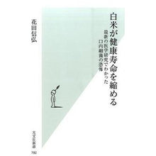 Load image into Gallery viewer, 白米が健康寿命を縮める　最新の医学研究で
