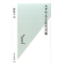画像をギャラリービューアに読み込む, ユダヤ人と近代美術
