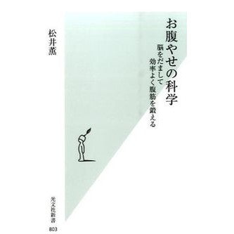 お腹痩せの科学　脳をだまして効率よく腹筋 Kaoru Matsui