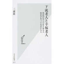 Load image into Gallery viewer, 下流老人と幸福老人　資産がなくても幸福な
