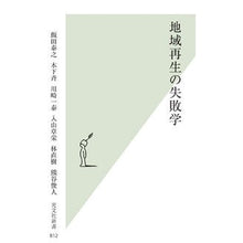 画像をギャラリービューアに読み込む, 地域再生の失敗学
