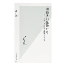 画像をギャラリービューアに読み込む, 闇経済の怪物たち　グレービジネスでボロ儲
