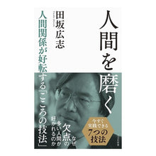 画像をギャラリービューアに読み込む, 人間を磨く　人間関係が好転する「こころの Hiroshi Tasaka
