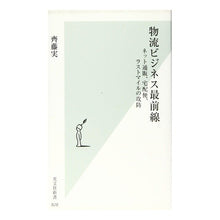 Load image into Gallery viewer, 物流ビジネス最前線　ネット通販、宅配便、
