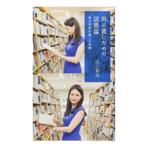 前に進むための読書論　東大首席弁護士の本