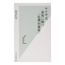 画像をギャラリービューアに読み込む, ヤクザ式　最後に勝つ「危機回避術」
