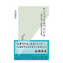 画像をギャラリービューアに読み込む, テニスプロはつらいよ　世界を飛び、超格差
