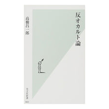 画像をギャラリービューアに読み込む, 反オカルト論
