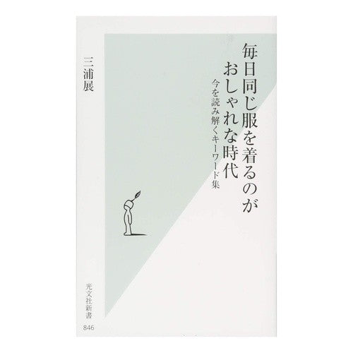 毎日同じ服を着るのがおしゃれな時代