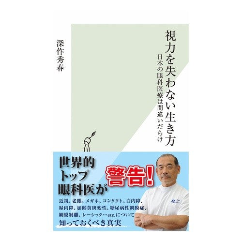 視力を失わない生き方　日本の眼科医療は間