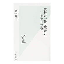 Load image into Gallery viewer, 教科書一冊で解ける東大日本史
