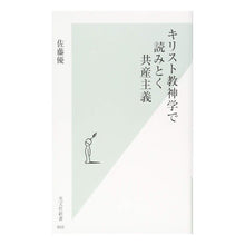 画像をギャラリービューアに読み込む, キリスト教神学で読みとく共産主義
