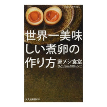 画像をギャラリービューアに読み込む, 世界一美味しい煮卵の作り方　家メシ食堂ひ hungry grizzly
