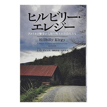 画像をギャラリービューアに読み込む, ヒルビリー・エレジー　アメリカの繁栄から
