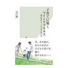 画像をギャラリービューアに読み込む, 子育てに効くマインドフルネス　親が変わり
