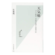 画像をギャラリービューアに読み込む, 天気痛　つらい痛み・不安の原因と治療方法 Jun Sato
