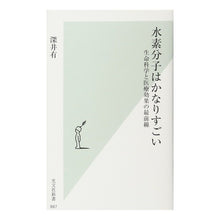 画像をギャラリービューアに読み込む, 水素分子はかなりすごい　生命科学と医療効

