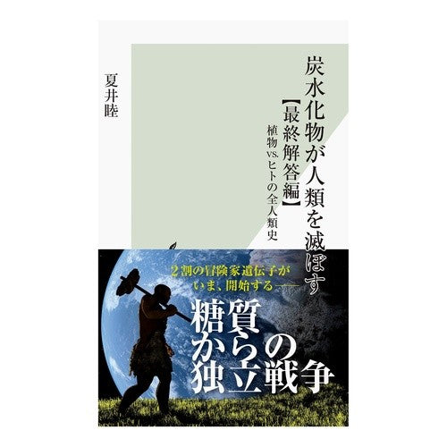 炭水化物が人類を滅ぼす　最終解答編