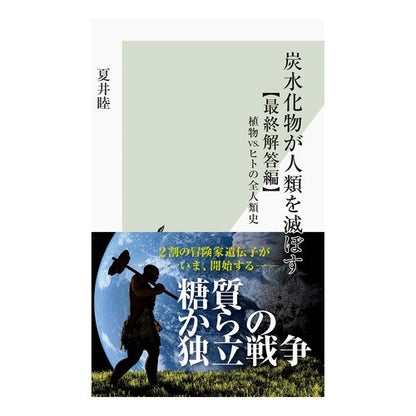 炭水化物が人類を滅ぼす　最終解答編