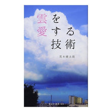 画像をギャラリービューアに読み込む, ＃荒木　健太郎　著 ＃雲を愛する技術 ｱﾗｷｹﾝﾀﾛｳ 光文社 (光文社新書) : Written by Kentaro Araki Technology to love clouds :9784334043292
