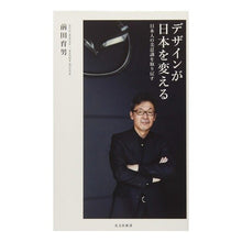 画像をギャラリービューアに読み込む, デザインが日本を変える　日本人の美意識を
