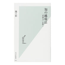 Load image into Gallery viewer, ＃池上　彰　著 ＃知の越境法　「質問力」を磨く ｲｹｶﾞﾐｱｷﾗ 光文社 知の越境法 「質問力」を磨く (光文社新書) : Written by Akira Ikegami How to cross borders with knowledge: Improve  : Written by Akira Ikegami How t :9784334043599
