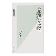 画像をギャラリービューアに読み込む, ＃野村　克也　著 ＃私が選ぶ名監督１０人　采配に学ぶリーダー ﾉﾑﾗｶﾂﾔ 光文社 私が選ぶ名監督１０人 采配に学ぶリーダーの心得 (光文社新書) : Written by Katsuya Nomura 10 great managers I choose: Le : Written by Katsuya Nomura 10 g :9784334043629
