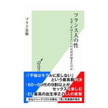 画像をギャラリービューアに読み込む, フランス人の性　なぜ「＃ＭｅＴｏｏ」への
