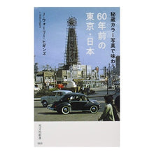 画像をギャラリービューアに読み込む, 秘蔵カラー写真で味わう６０年前の東京・日
