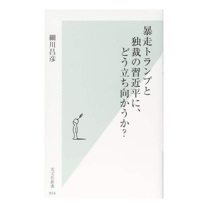 暴走トランプと独裁の習近平に、どう立ち向