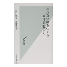 画像をギャラリービューアに読み込む, ぶれない軸をつくる東洋思想の力 Yoshifumi Taguchi
