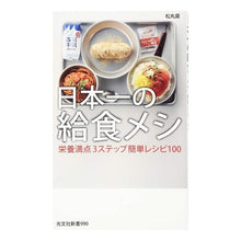 Load image into Gallery viewer, 日本一の給食メシ　栄養満点３ステップ簡単
